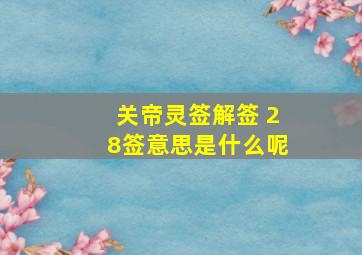 关帝灵签解签 28签意思是什么呢